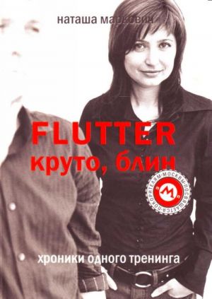 Flutter. Kruto, blin. Khroniki odnogo treninga.