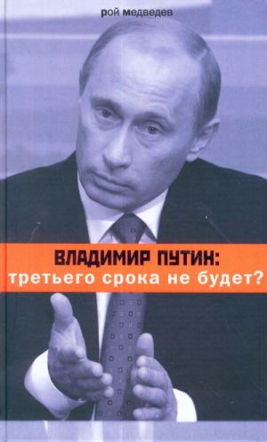 Vladimir Putin. Tretego sroka ne budet?