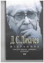 D. S. Likhachev. Izbrannoe. Mysli o zhizni, istorii, kulture.