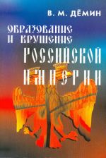 Obrazovanie i krushenie rossijskoj imperii