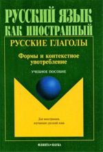 Русские глаголы. Формы и контекстное употребление