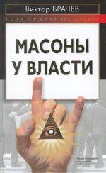 Масоны у власти.