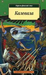 Калевала. Карело-финский эпос.