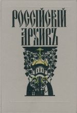 Rossijskij arkhiv. Istorija Otechestva v svidetelstvakh i dokumentakh XVIII-XX vv. Toma 2-3.