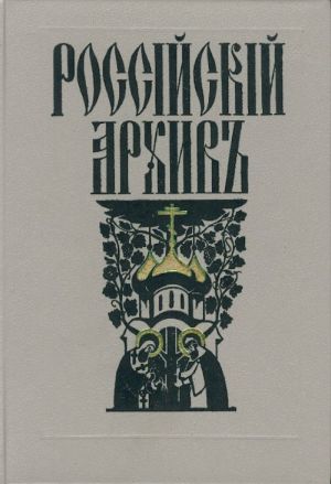 Rossijskij arkhiv. Istorija Otechestva v svidetelstvakh i dokumentakh XVIII-XX vv. Toma 4.