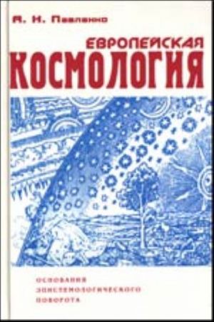 Evropejskaja kosmologija. Osnovanija epistemologicheskogo povorota