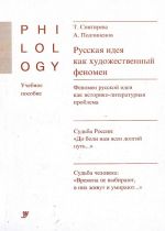 Russkaja ideja kak khudozhestvennyj fenomen. Uchebnoe posobie po spetskursu.