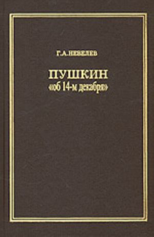 Pushkin "ob 14-m dekabrja". Rekonstruktsija dekabristskogo dokumentalnogo teksta