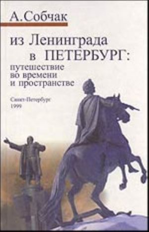 Из Ленинграда в Петербург: путешествие во времени и пространстве