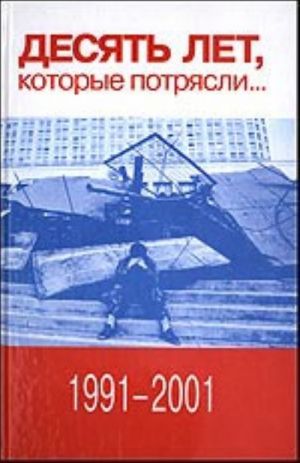 Десять лет, которые потрясли... (1991-2001)