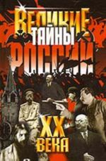 Великие тайны России XX века