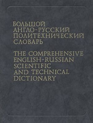 The comprehensive english-russian scientific and technical dictionary in two volumes