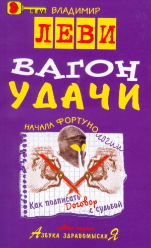 Вагон удачи. Начало фортунологии.