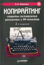 Kopirajting: sekrety sostavlenija reklamnykh i PR-tekstov