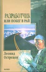 Разработчик, или Побег в рай (роман)