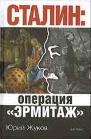 Stalin: operatsija "Ermitazh"