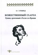 Божественный глагол: Пушкин, прочитанный в России и во Франции.