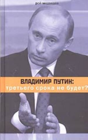 Владимир Путин: Третьего срока не будет?