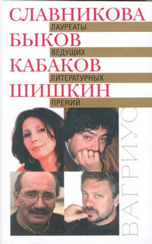 Laureaty veduschikh literaturnykh premij: O. Slavnikova, D. Bykov, A. Kabakov, M. Shishkin (sbornik)