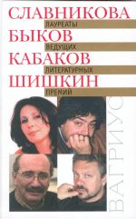 Laureaty veduschikh literaturnykh premij: O. Slavnikova, D. Bykov, A. Kabakov, M. Shishkin (sbornik)