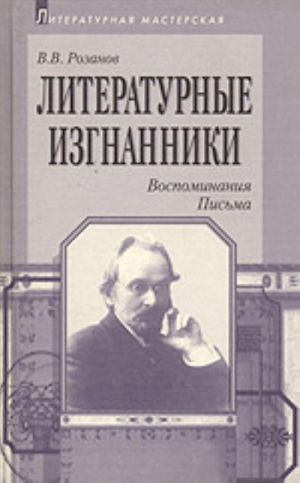 Literaturnye izgnanniki (Vospominanija. Pisma)