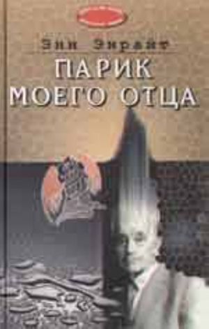 Parik moego ottsa