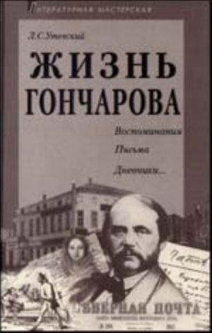 Жизнь Гончарова Воспоминания. Письма. Дневники...