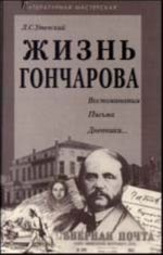 Жизнь Гончарова Воспоминания. Письма. Дневники...