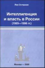 Интеллигенция и власть в России (1985 - 1996 гг.)