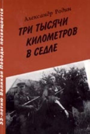 Три тысячи километров в седле (дневники Великой Отечественной)