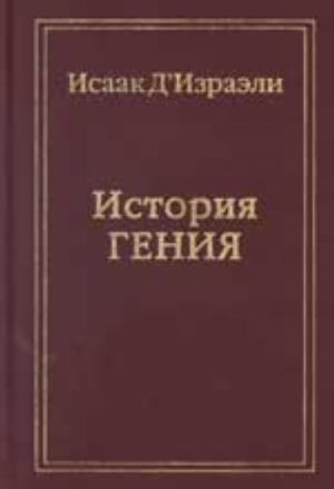 Литературный Характер, или История Гения, заимствованная из его собственных чувств и признаний