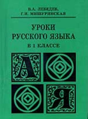 Uroki russkogo jazyka v 1 klasse (posobie dlja uchitelja)