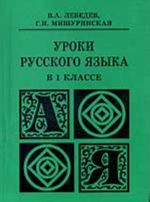 Уроки русского языка в 1 классе (пособие для учителя)