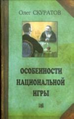 Osobennosti natsionalnoj igry. Strategija i taktika kartochnykh igr (preferans, deberts, terts). Rasskazy