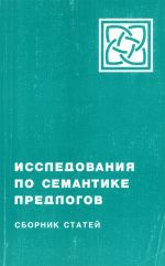 Исследования по семантике предлогов. Сборник статей.