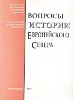 Вопросы истории Европейского Севера.