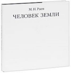 Человек Земли (сказки и истории)