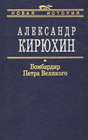 Bombardir Petra Velikogo. Istoriko-literaturnyj rozysk o dejanijakh odnogo iz "ptentsov gnezda Petrova", vydajuschegosja russkogo artillerista, konstruktora i