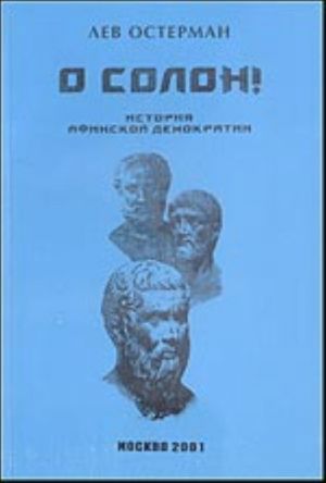 O Solon! Istorija Afinskoj demokratii