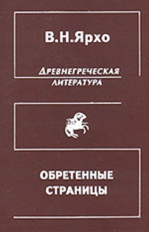 Обретенные страницы. История древнегреческой литературы в новых папирусных открытиях (собрание трудов по древнегреческой литературе)