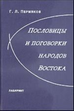 Poslovitsy i pogovorki narodov Vostoka. Sistematizirovannoe sobranie izrechenij dvukhsot narodov