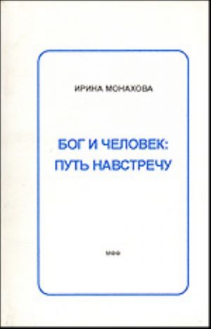 Бог и человек: путь на встречу