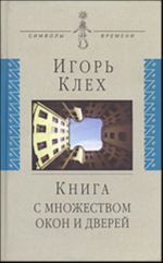 Книга с множеством окон и дверей