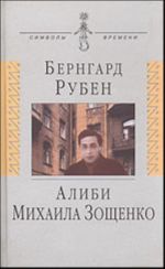 Alibi Mikhaila Zoschenko. Povestvovanie s dokumentami