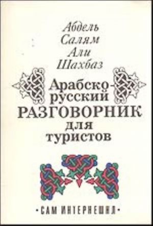 Арабско-русский разговорник для туристов