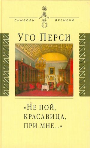 "Не пой, красавица, при мне..." Культурная территория русского романтизма.