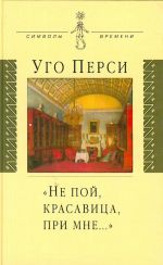 "Ne poj, krasavitsa, pri mne..." Kulturnaja territorija russkogo romantizma.