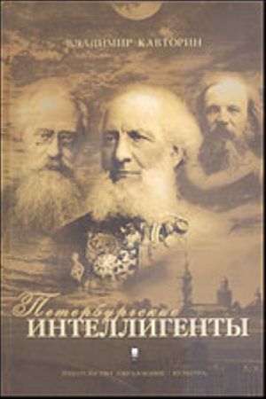 Peterburgskie intelligenty (P.Semenov-Tjan-Shanskij, I.Khudjakov, N.Mikhajlovskij, D.Mendeleev)