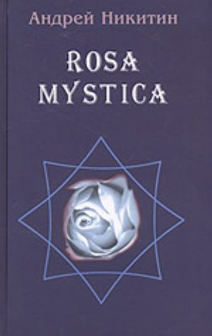 ROSA MYSTICA (poezija i proza rossijskikh tamplierov)