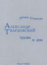 Александр Твардовский. Труды и дни